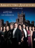Аббатство Даунтон 3 сезон