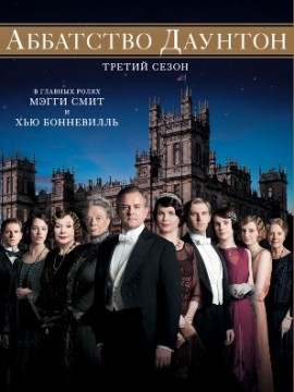 Аббатство Даунтон 3 сезон