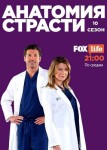 Анатомия страсти 10 сезон