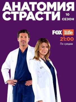 Анатомия страсти 10 сезон