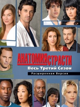 Анатомия страсти 3 сезон