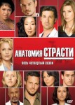 Анатомия страсти 4 сезон