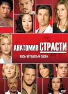 Анатомия страсти 4 сезон