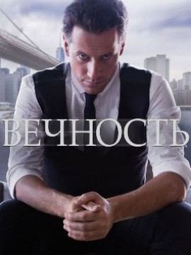 Вечность 1 сезон