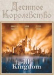 Десятое королевство