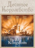 Десятое королевство