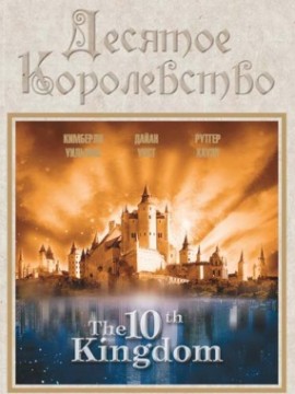 Десятое королевство