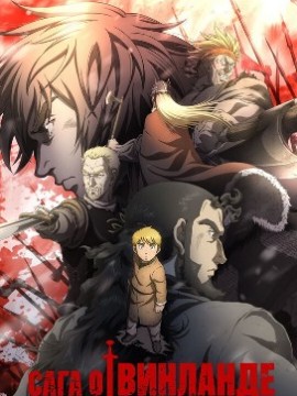 Сага о Винланде 1 сезон