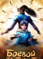 Боевой континент