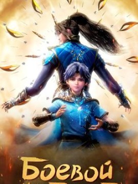 Боевой континент