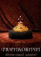 Рюриковичи. История первой династии