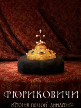 Рюриковичи. История первой династии