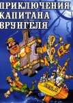 Приключения капитана Врунгеля