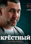 Крёстный