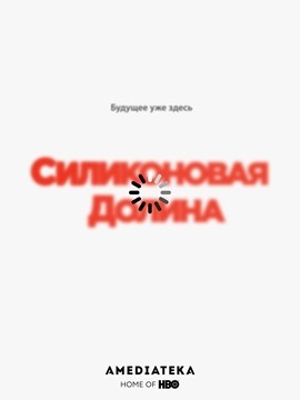 Силиконовая долина 5 сезон