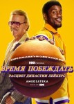 Время побеждать: Расцвет династии Лейкерс 1 сезон