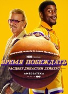 Время побеждать: Расцвет династии Лейкерс 1 сезон