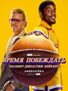Время побеждать: Расцвет династии Лейкерс 1 сезон