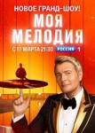 Моя Мелодия