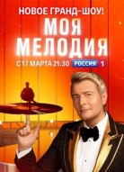 Моя Мелодия