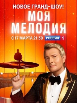 Моя Мелодия