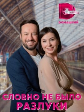 Словно не было разлуки