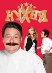 Кухня 6 сезон