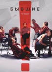 Бывшие 1 сезон