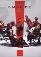 Бывшие 1 сезон