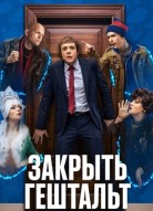 Закрыть гештальт