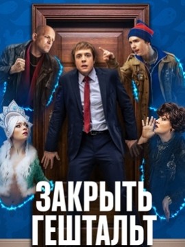 Закрыть гештальт