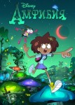 Амфибия 1 сезон