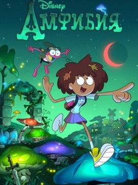 Амфибия 1 сезон