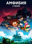 Амфибия 3 сезон