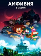 Амфибия 3 сезон