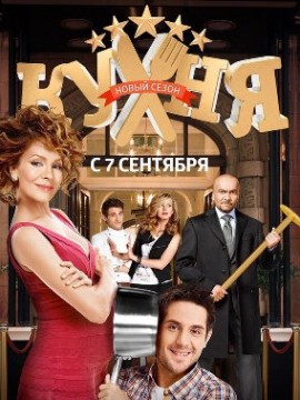 Кухня 5 сезон