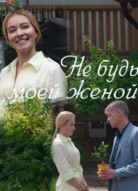 Не будь моей женой