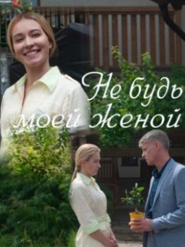 Не будь моей женой