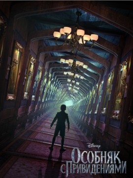 Особняк с привидениями