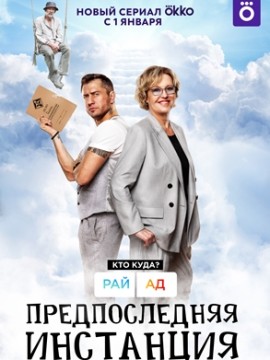 Предпоследняя инстанция