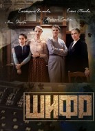 Шифр 1 сезон