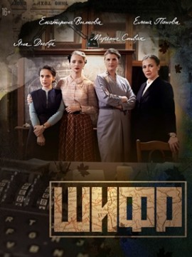 Шифр 1 сезон