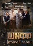 Шифр 2 сезон
