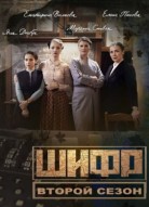 Шифр 2 сезон