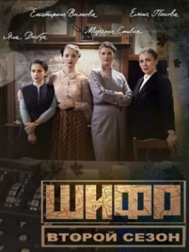 Шифр 2 сезон
