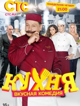 Кухня 1 сезон