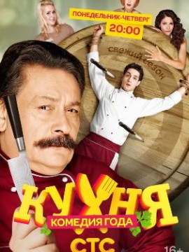Кухня 2 сезон