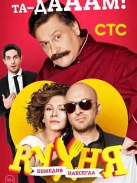 Кухня 3 сезон