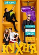 Кухня 4 сезон