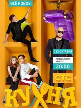 Кухня 4 сезон